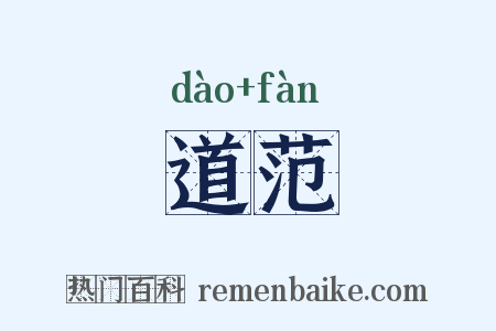 道范是什么意思的图片